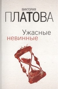 Ужасные невинные