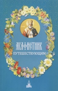 Бакулина И. (ред.-сост.) - Акафистник путешествующим