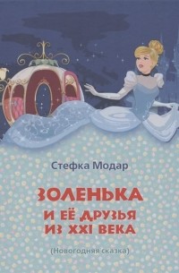 Стефка Модар - Золенька и ее друзья из ХХI века Новогодняя сказка