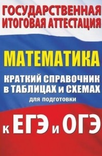 Лев Слонимский - Математика Краткий справочник в таблицах и схемах для подготовки к ЕГЭ и ОГЭ