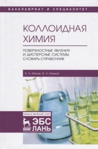  - Коллоидная химия. Поверхностные явления и дисперсные системы. Словарь-справочник