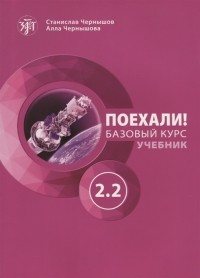  - Поехали Русский язык для взрослых Базовый курс Учебник Часть 2 2