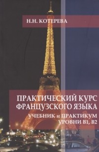 Практический курс французского языка Учебник и практикум Уровни В1 В2