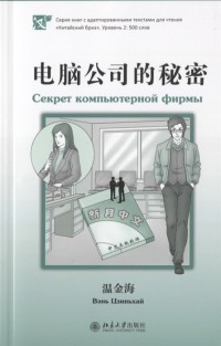 Вэнь Цзиньхай - Секрет компьютерной фирмы книга на китайском языке