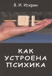 В.И. Искрин - Как устроена психика