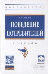 Владимир Наумов - Поведение потребителей Учебник