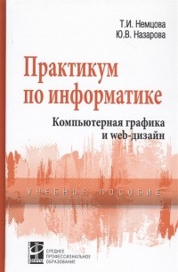  - Практикум по информатике Компьютерная графика и Web-дизайн Учебное пособие