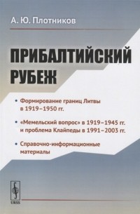 Алексей Плотников - Прибалтийский рубеж