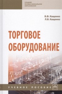  - Торговое оборудование Учебное пособие