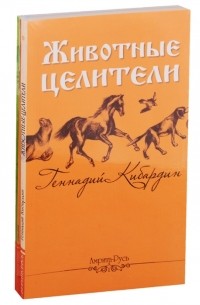 Геннадий Кибардин - Исцеляющая сила животных комплект из 3 книг