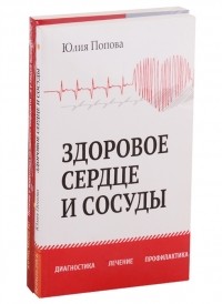  - Диагностика лечение и профилактика сердечно-сосудистых заболеваний комплект из 2 книг
