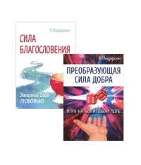  - Измени свою судьбу Преобразующая сила добра Сила благословения комплект из 2 книг