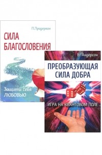  - Измени свою судьбу Преобразующая сила добра Сила благословения комплект из 2 книг