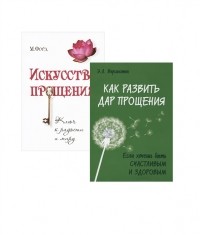  - Простить забыть и действовать Как развить дар прощения Искусство прощения комплект из 2 книг