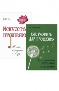  - Простить забыть и действовать Как развить дар прощения Искусство прощения комплект из 2 книг