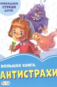 Большая книга Антистрахи Побеждаем страхи детей