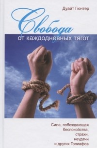 Свобода от каждодневных тягот Сила побеждающая беспокойства страхи неудачи и других Голиафов