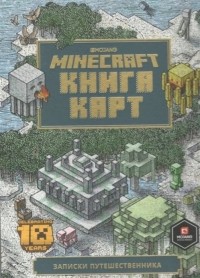 Е. Токарева - Minecraft Книга карт Записки путешественника