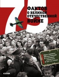 Рюмина Светлана - 75 фактов о Великой Отечественной войне