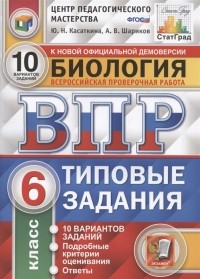  - Биология Всероссийская проверочная работа 6 класс Типовые задания 10 вариантов заданий Подробные критерии оценивания Ответы