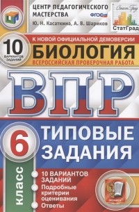  - Биология Всероссийская проверочная работа 6 класс Типовые задания 10 вариантов заданий Подробные критерии оценивания Ответы