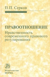 Серков Петр Павлович - Правоотношение Нравственность современного правового регулирования