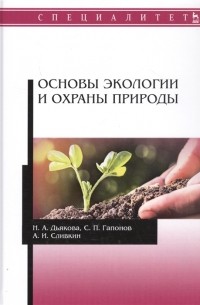  - Основы экологии и охраны природы Учебник