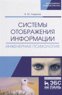 Виктор Смирнов - Системы отображения информации Инженерная психология Учебник