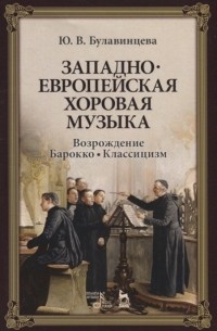 Западноевропейская хоровая музыка Возрождение Барокко Классицизм Учебное пособие