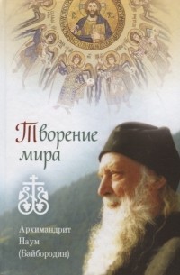 архимандрит Наум (Байбородин) - Творение мира