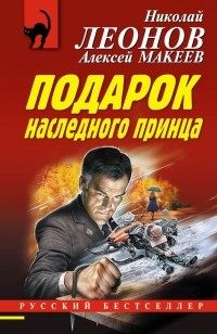 Николай Леонов, Алексей Макеев  - Подарок наследного принца