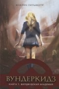 Вундеркидз Книга 1 Вилдвудская академия