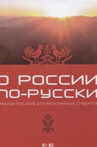 О России по-русски. Учебное пособие для иностранных студентов