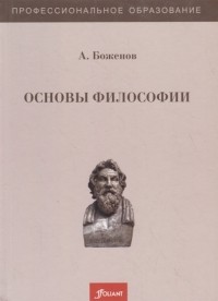 А. Боженов - Основы философии Учебное пособие