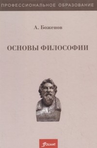 А. Боженов - Основы философии Учебное пособие