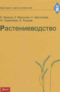  - Растениеводство Учебник