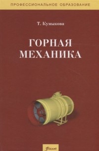 Горная механика Учебник