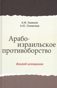  - Арабо-израильское противоборство Взгляд историков Монография