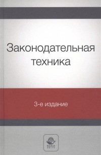  - Законодательная техника Учебное пособие