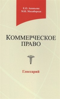  - Коммерческое право Глоссарий Учебное пособие