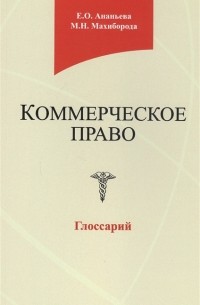 Коммерческое право Глоссарий Учебное пособие