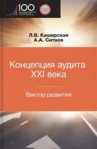 Концепция аудита XXI века Вектор развития Межвузовская монография