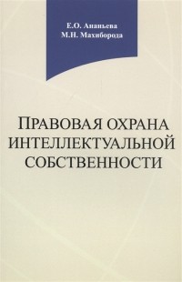  - Правовая охрана интеллектуальной собственности Учебное пособие