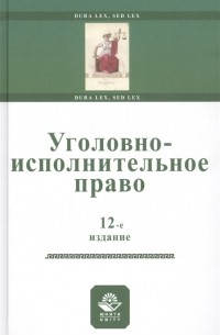  - Уголовно-исполнительное право Учебное пособи