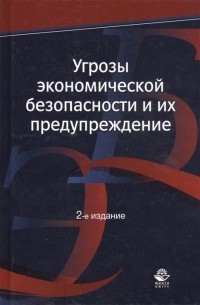  - Угрозы экономической безопасности и их предупреждение Учебное пособие