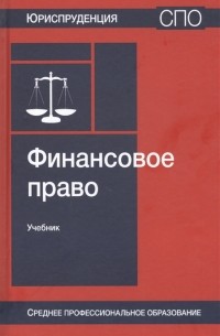  - Финансовое право Учебник