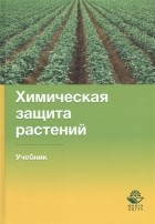  - Химическая защита растений Учебник