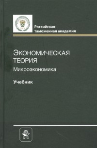 Экономическая теория Микроэкономика Учебник