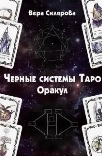 Вера Склярова - Черные системы Таро Оракул