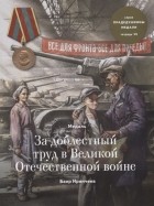 Баир Иринчеев - Медаль за доблестный труд в Великой Отечественной войне Тетрадь VII